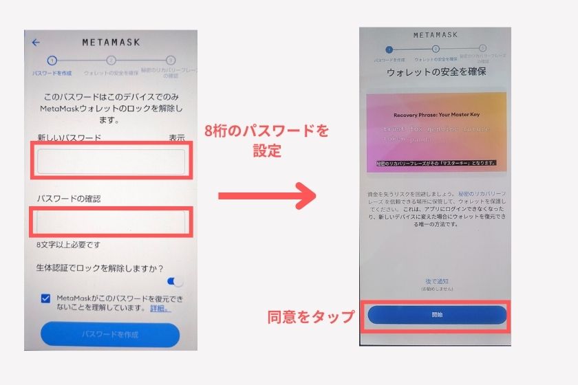 メタマスクスマホ「パスワードの作成」