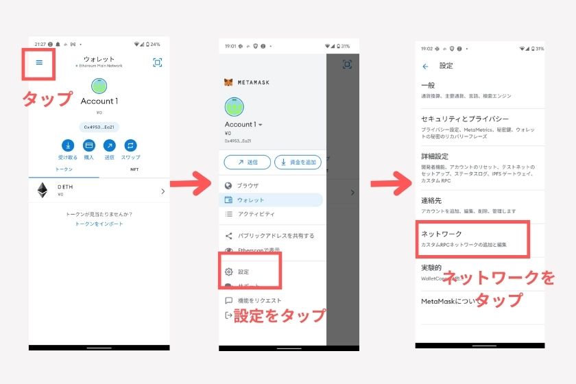 メタマスクスマホ「ネットワーク追加」