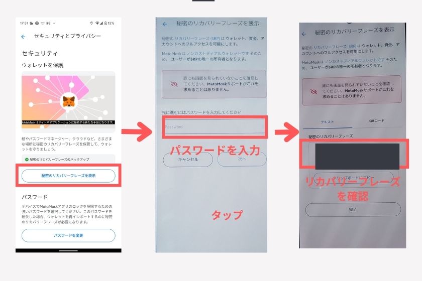 メタマススマホ「カバリーフレーズ確認」