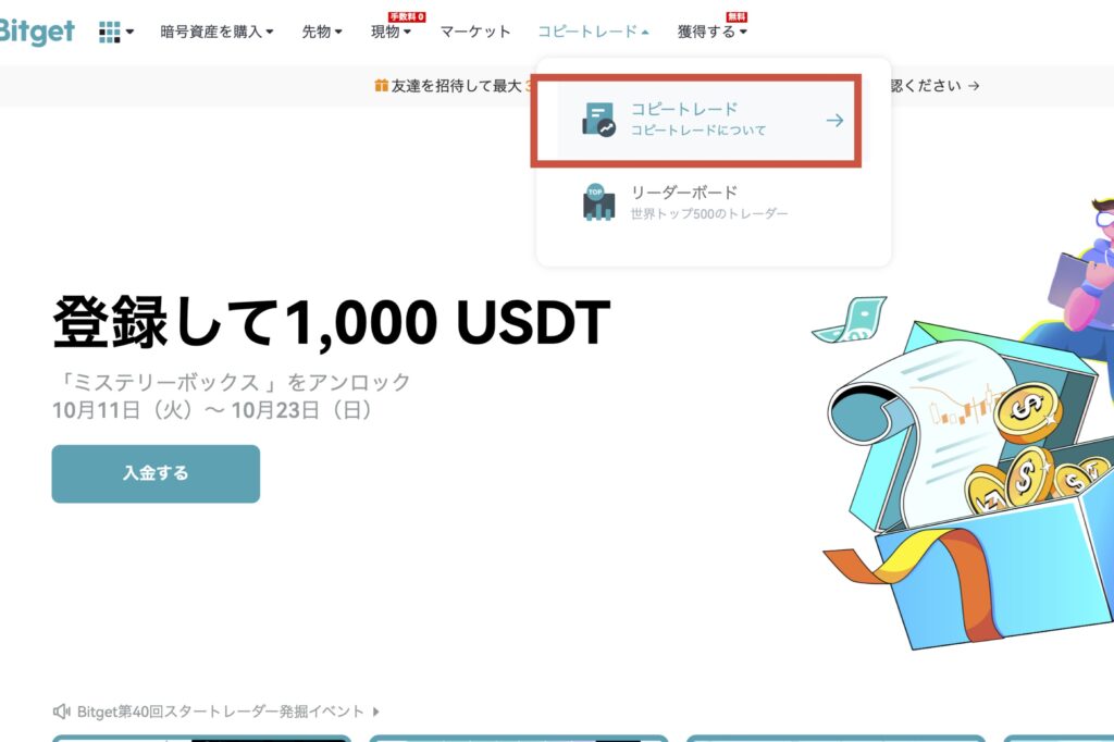 Bitget　コピートレードの使い方1