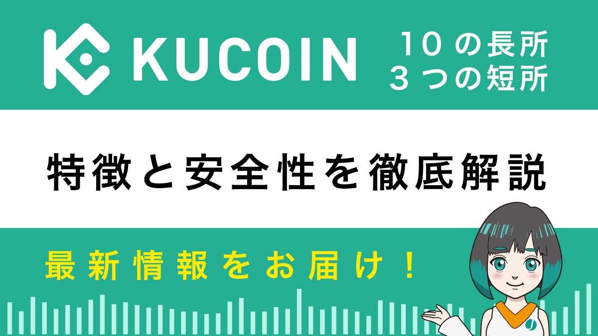 Kucoin(クーコイン)の評判と安全性は？10のメリットと3つのデメリットを解説