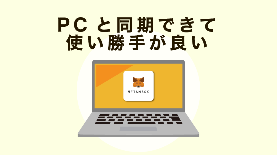 PCと同期できて使い勝手が良い