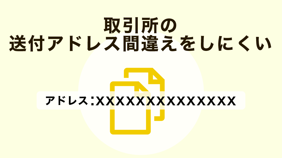 取引所の送付アドレス間違えをしにくい