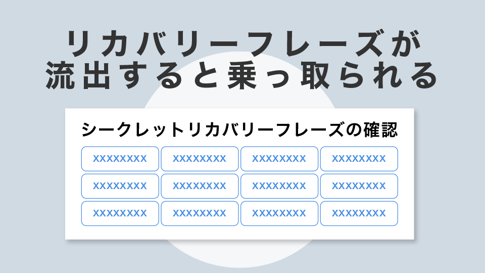 リカバリーフレーズが流出すると乗っ取られる