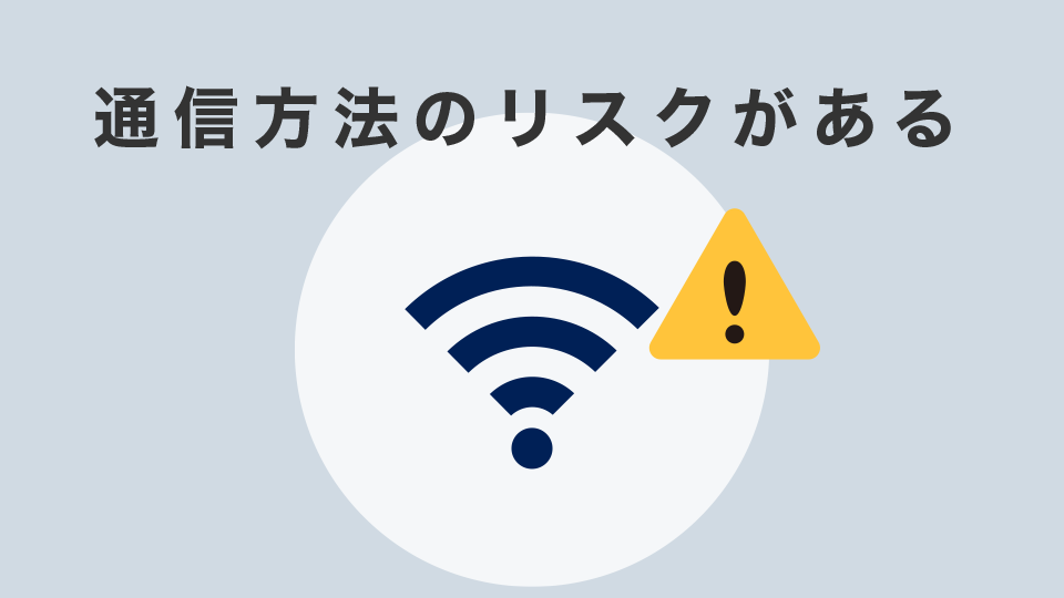 通信方法のリスクがある