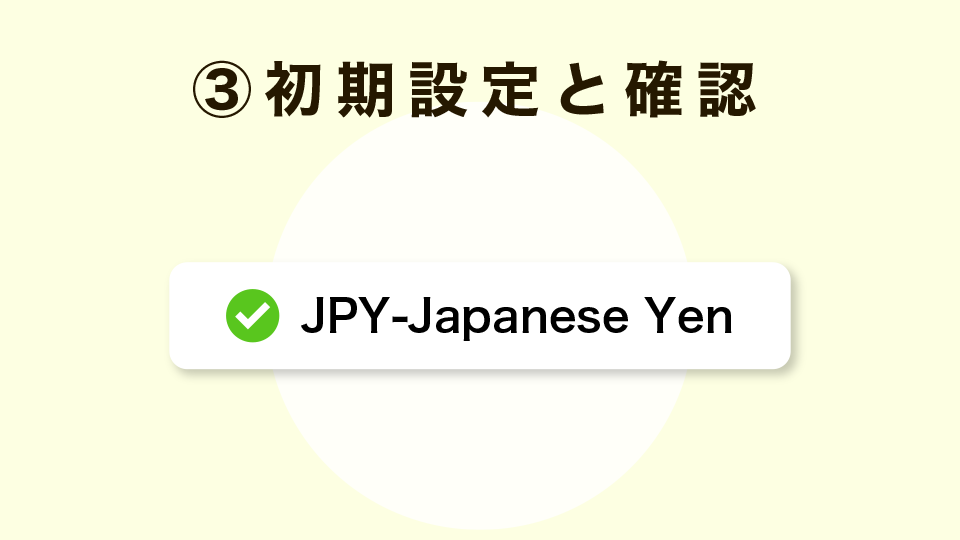 ③初期設定と確認