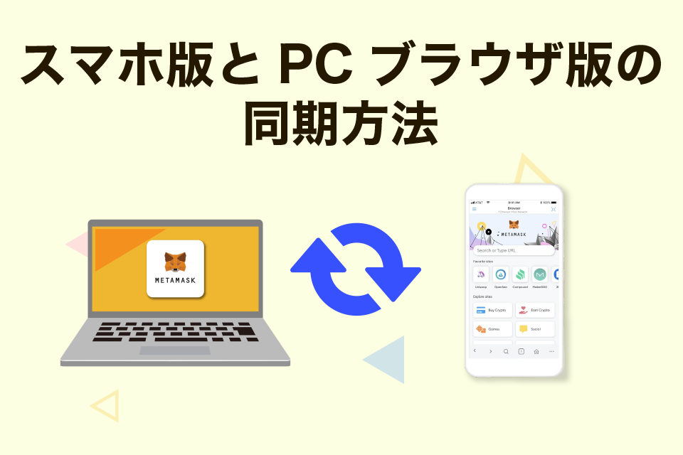 メタマスク（MetaMask）スマホ版とPCブラウザ版の同期方法