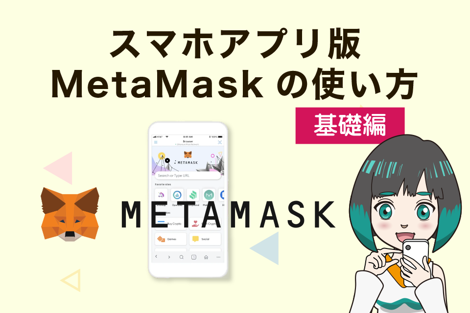 メタマスク（MetaMask）スマホアプリの使い方【基礎編】