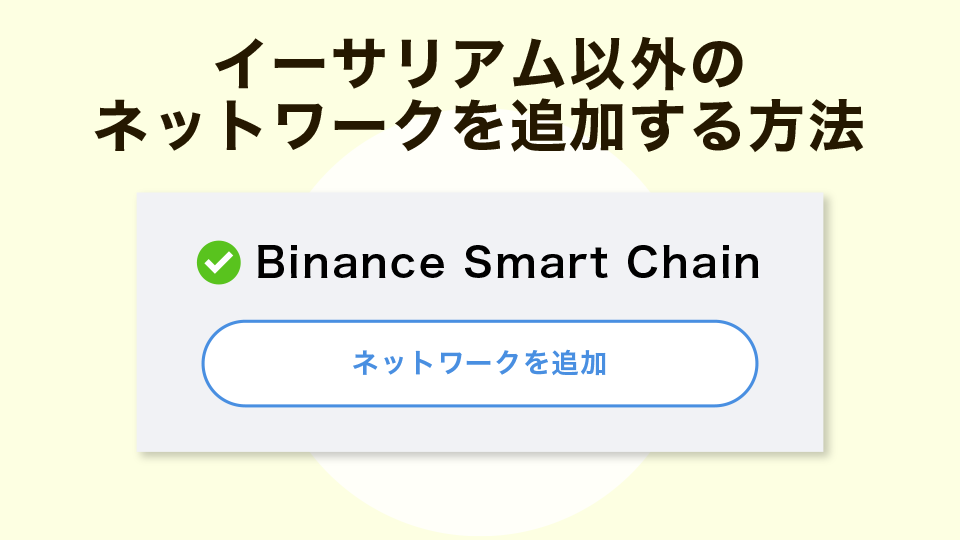 イーサリアム以外のネットワークを追加する方法