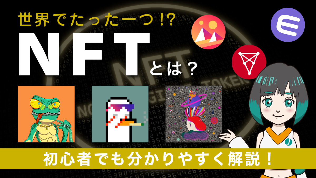 今話題の仮想通貨NFTとは？特徴と活用事例を初心者でも分かりやすく解説！