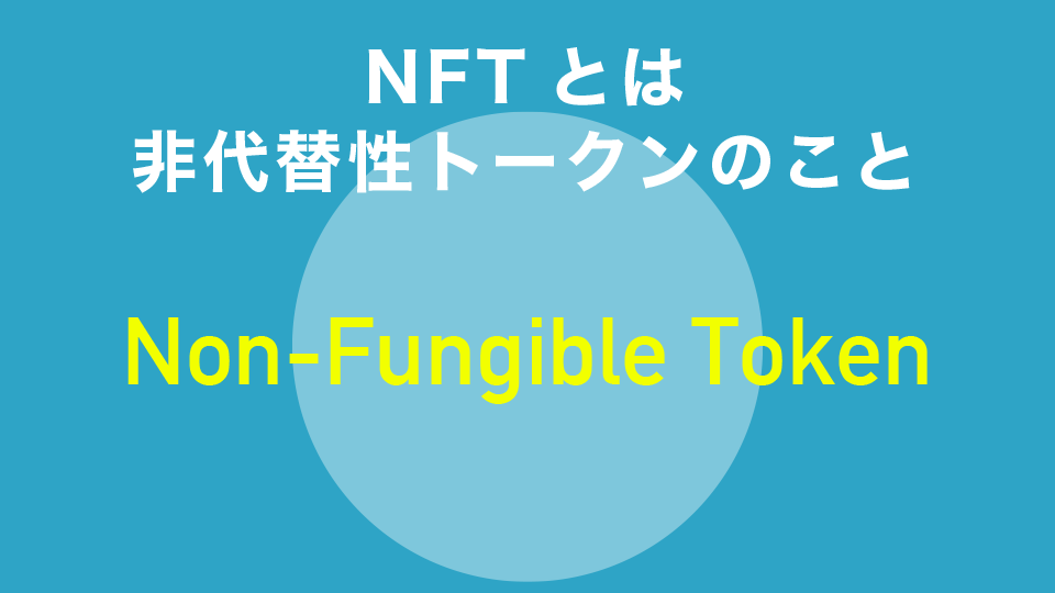 NFTとは非代替性トークンのこと