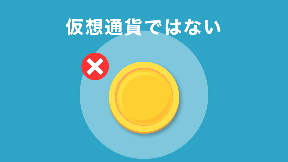 仮想通貨ではない