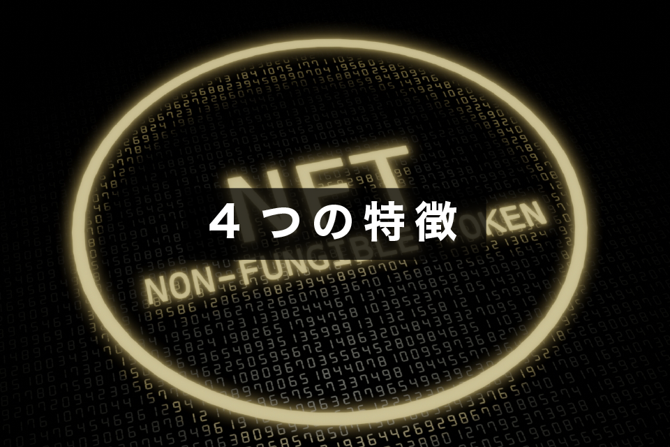 NFTの大きな4つの特徴