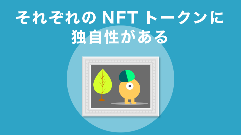 それぞれのNFTトークンに独自性がある