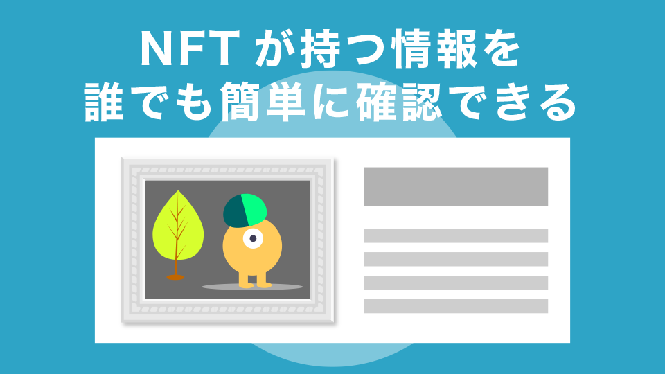 NFTが持つ情報を誰でも簡単に確認できる