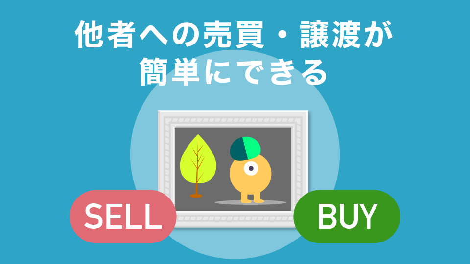 他者への売買・譲渡が簡単にできる