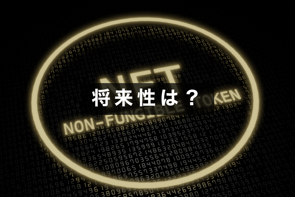 NFTの将来性は？