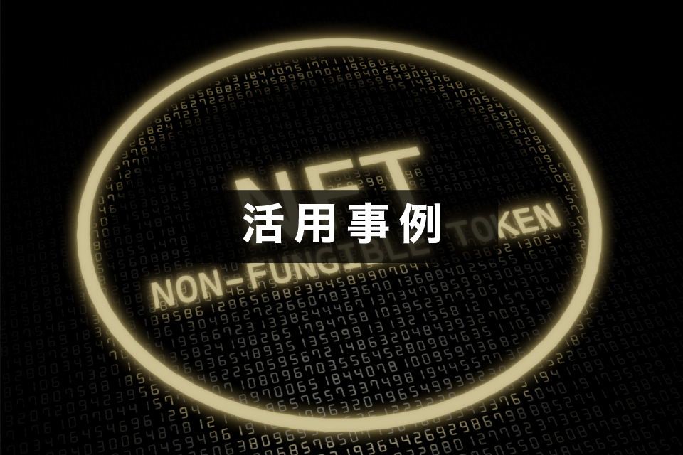 NFTの7つの活用事例