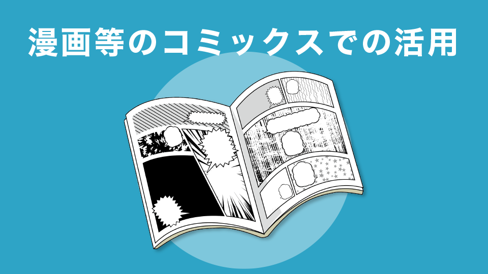 漫画等のコミックスでの活用