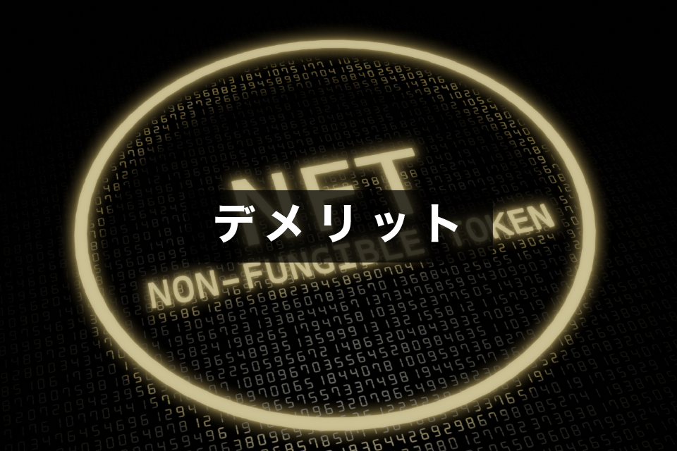 NFTのデメリットは？