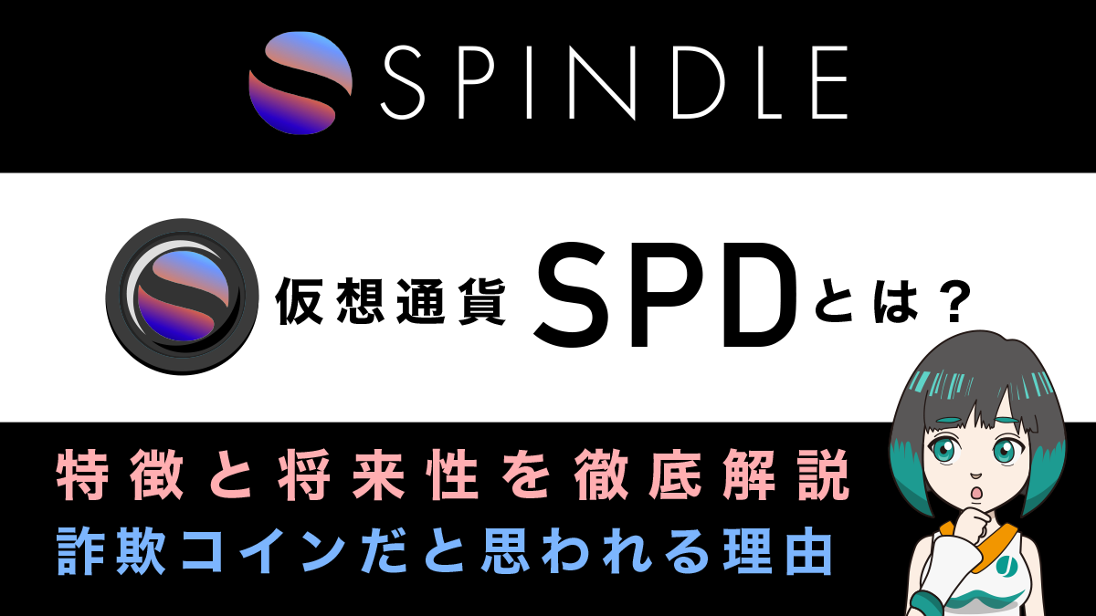 【2022年10月】スピンドル(ガクトコイン)の今は？特徴と将来性を仮想通貨歴6年が解説