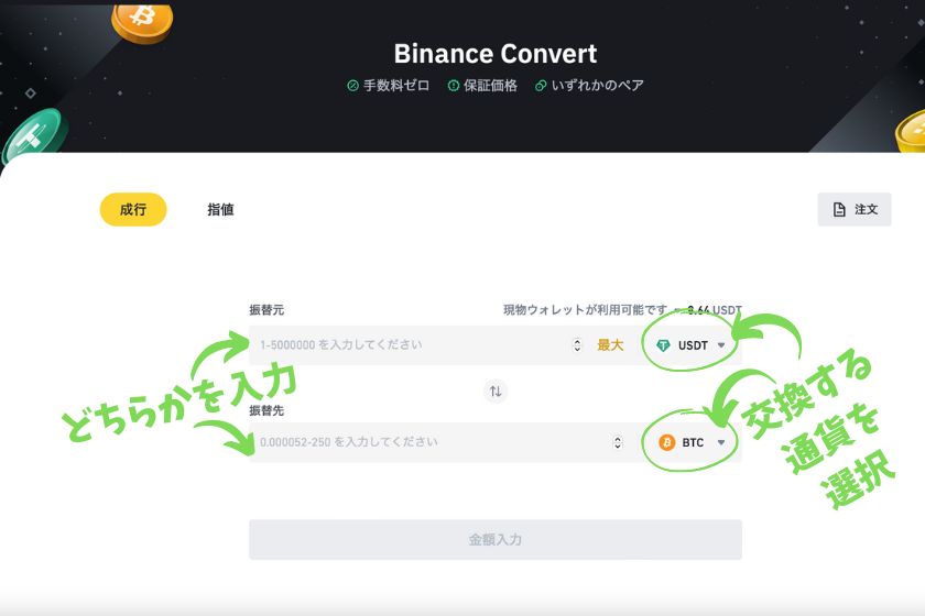 画像⑧Binance（バイナンス） コンバート 振替額入力