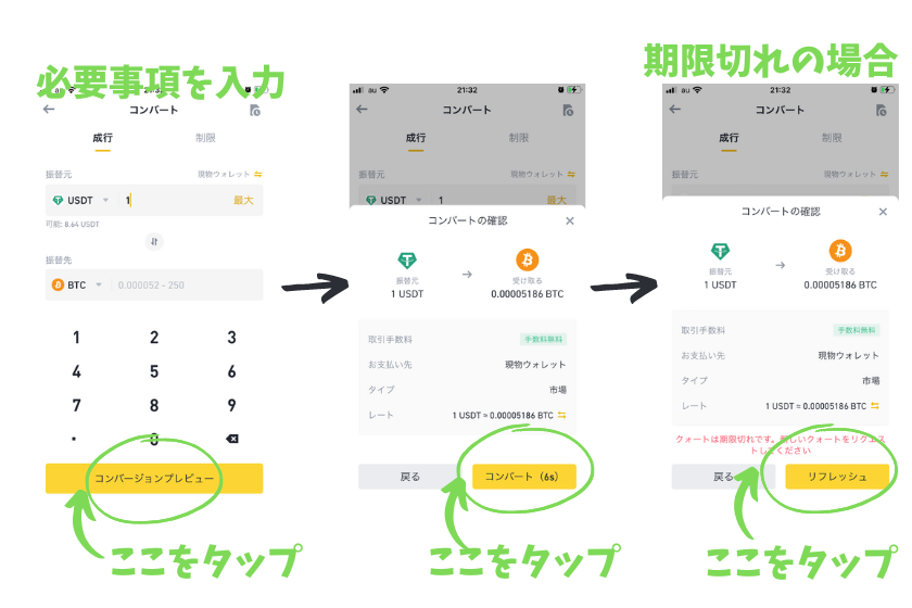 画像⑮Binance（バイナンス） コンバート スマホアプリ コンバージョン確認