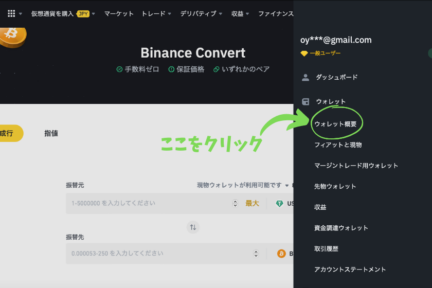 画像②Binance（バイナンス） コンバート 資産確認 ウォレット概要