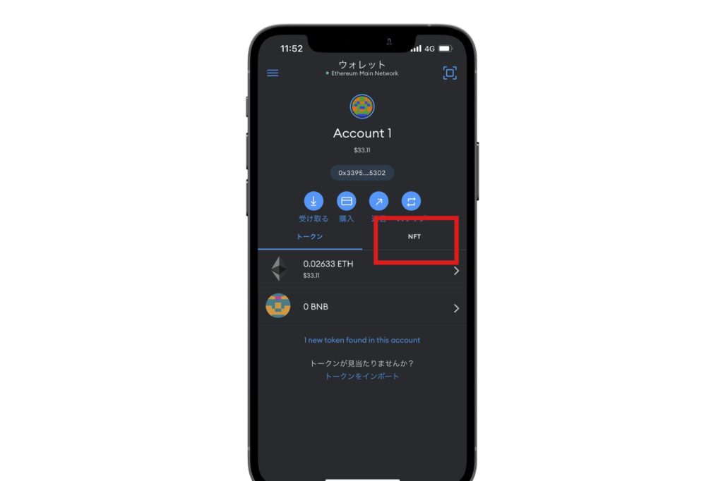 【スマホアプリ版】メタマスクにNFTを表示させる方法10
