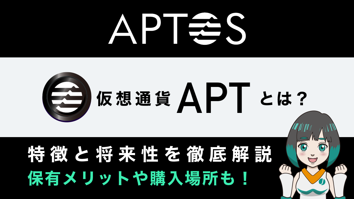 Aptos(アプトス/APT)とは？特徴や将来性、購入できる取引所を紹介