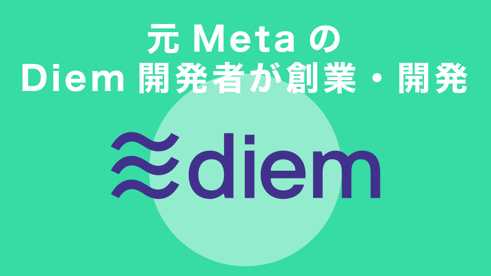 元Meta(旧Facebook)のDiem開発者が創業・開発