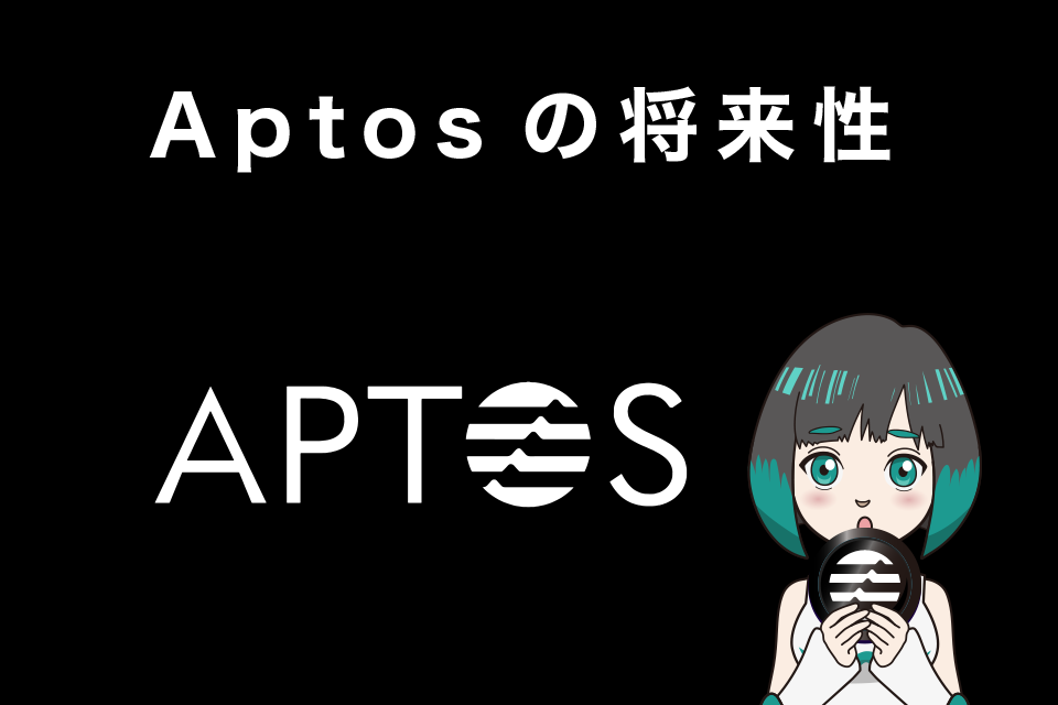 Aptos(アプトス/APT)の将来性