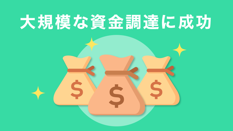 大規模な資金調達に成功