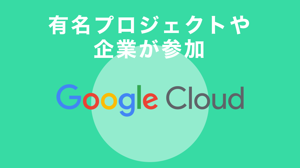 有名プロジェクト・企業が参加