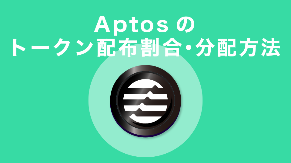 Aptosのトークン配布割合・分配方法