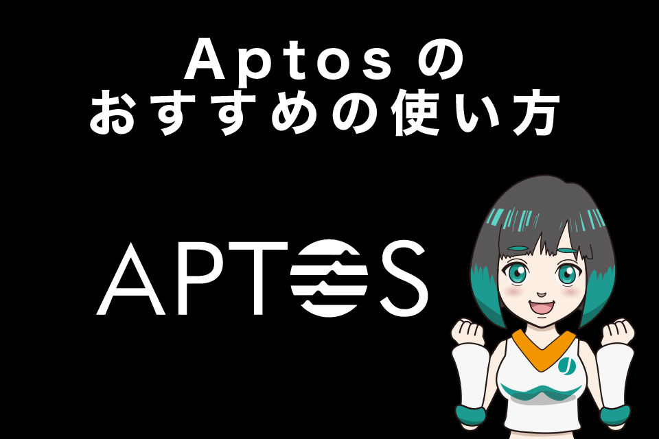 Aptos(アプトス/APT)のおすすめの使い方