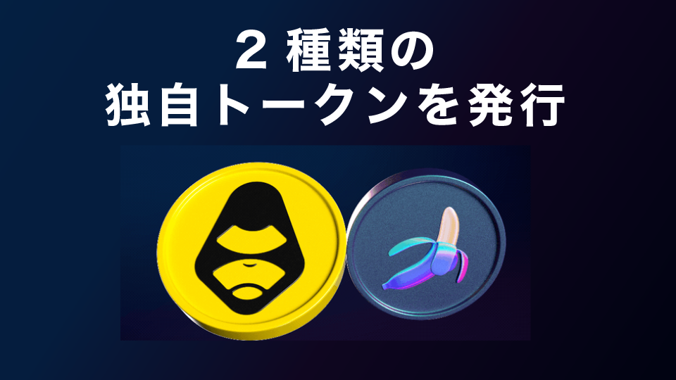 2種類の独自トークンを発行