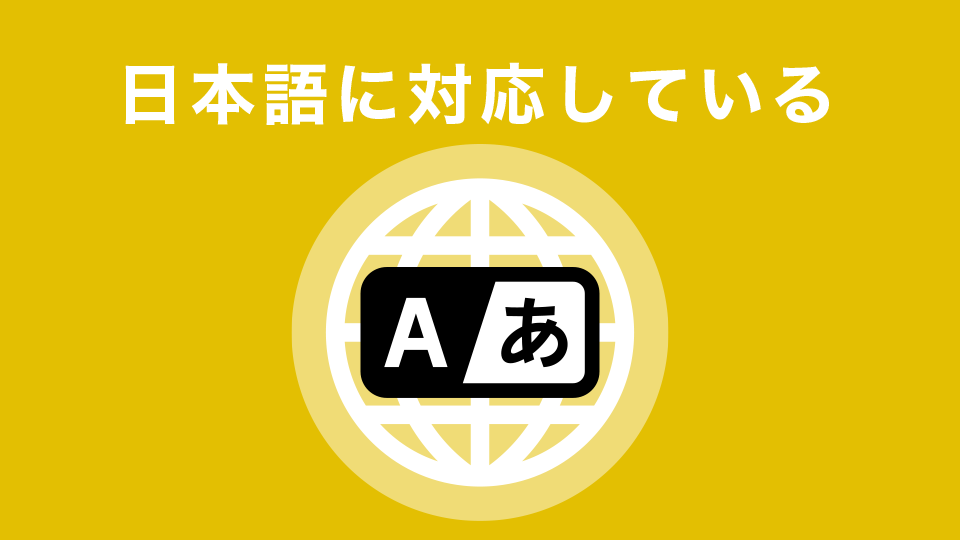 日本語に対応している