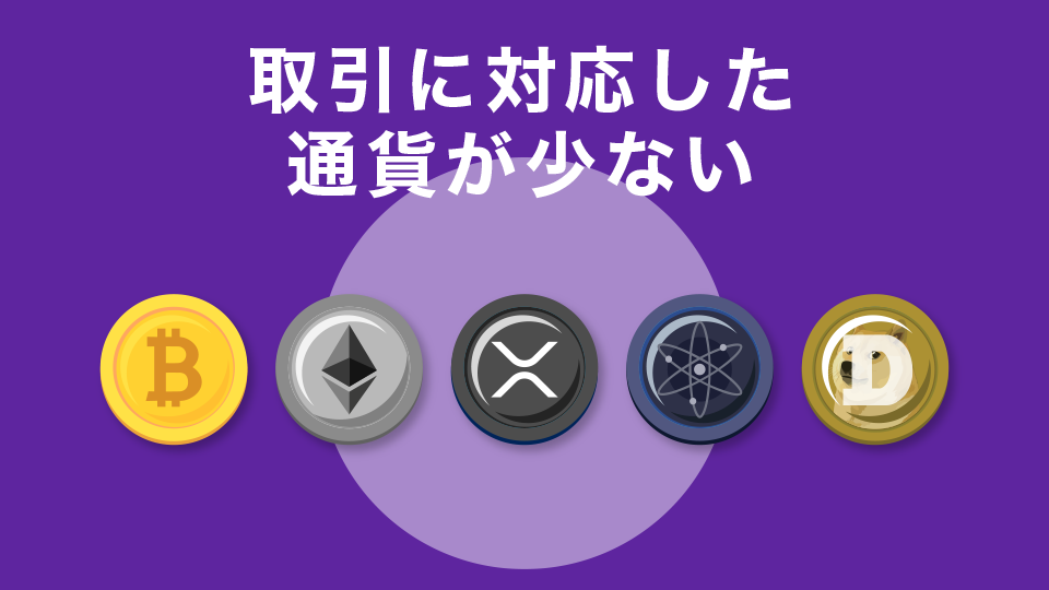 取引に対応した通貨が少ない