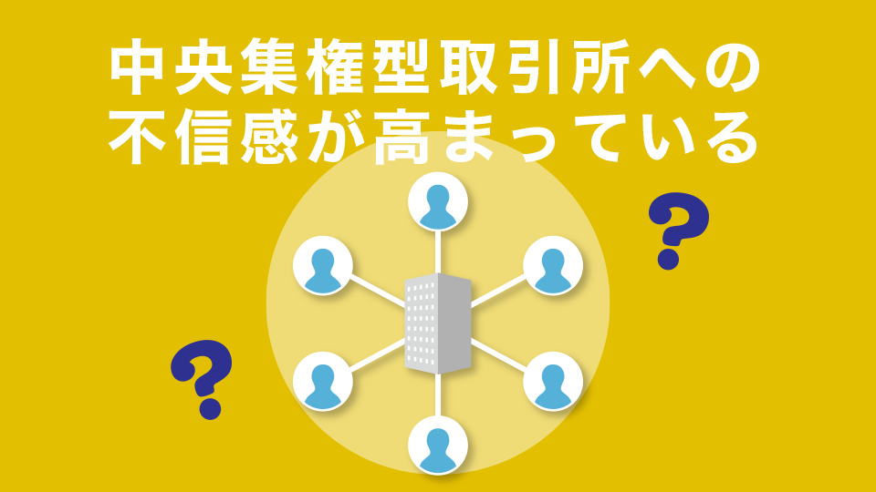 央集権型取引所への不信感が高まっている