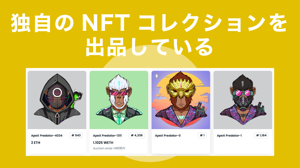 独自のNFTコレクションを出品している