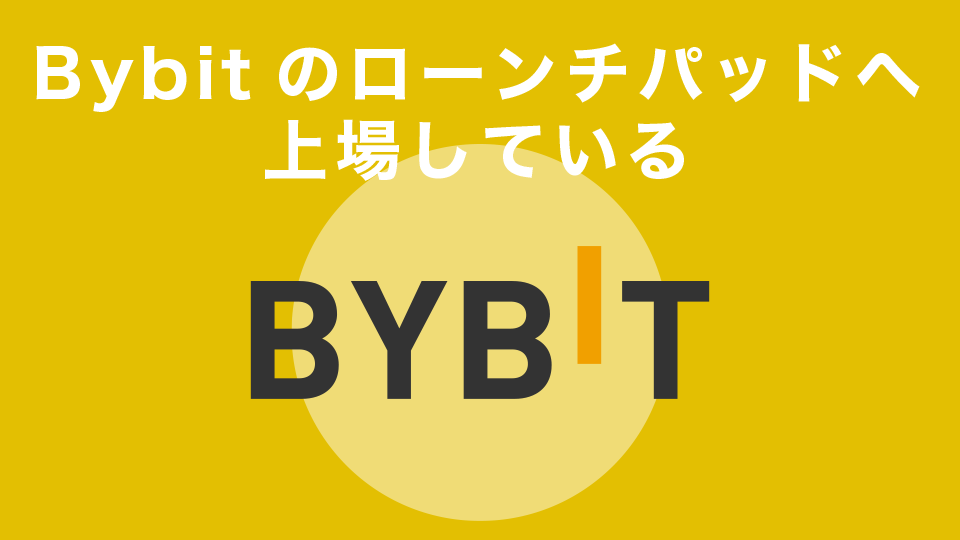 Bybitのローンチパッドへ上場している