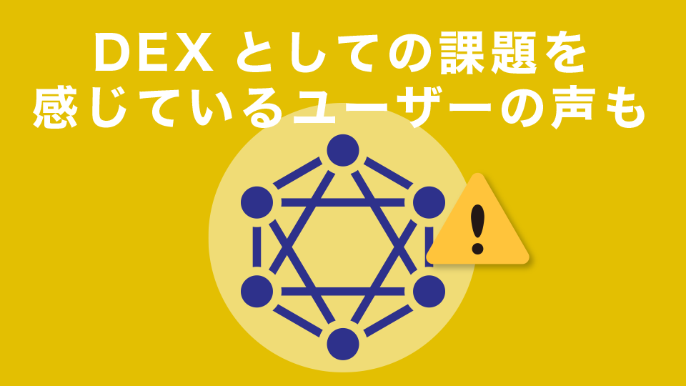 DEXとしての課題を感じているユーザーの声も