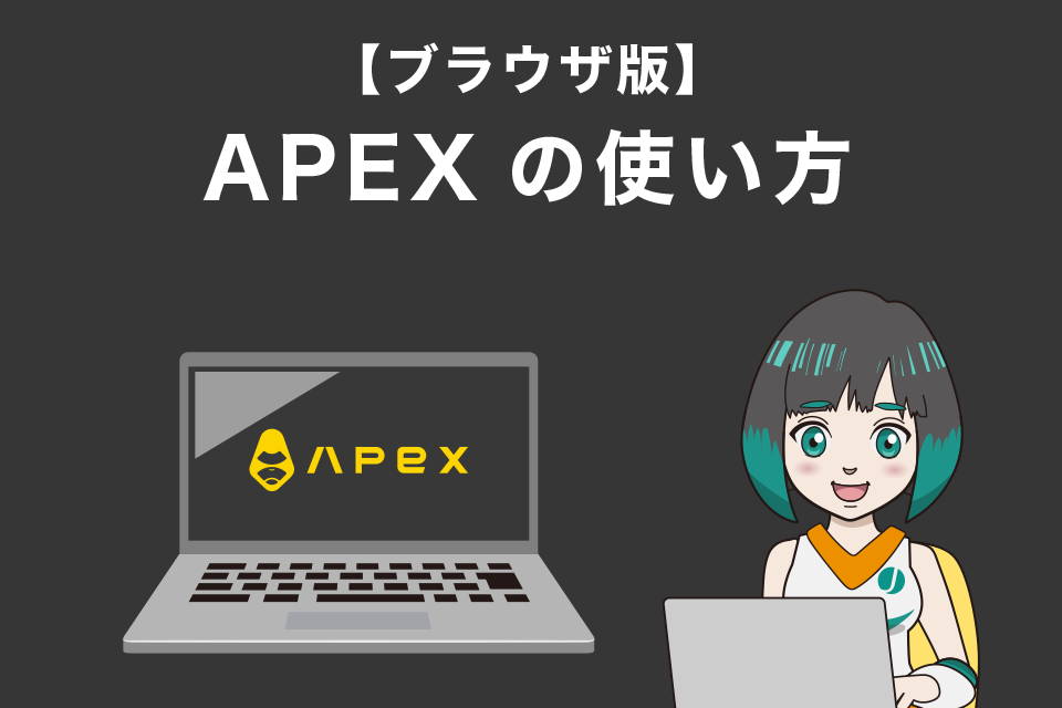 【ブラウザ版】ApeX Protocol（APEX）の使い方