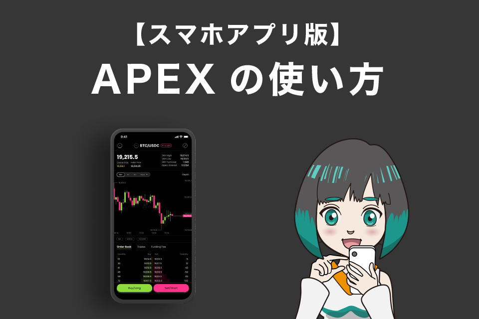 【スマホアプリ版】ApeX Protocol（APEX）の使い方