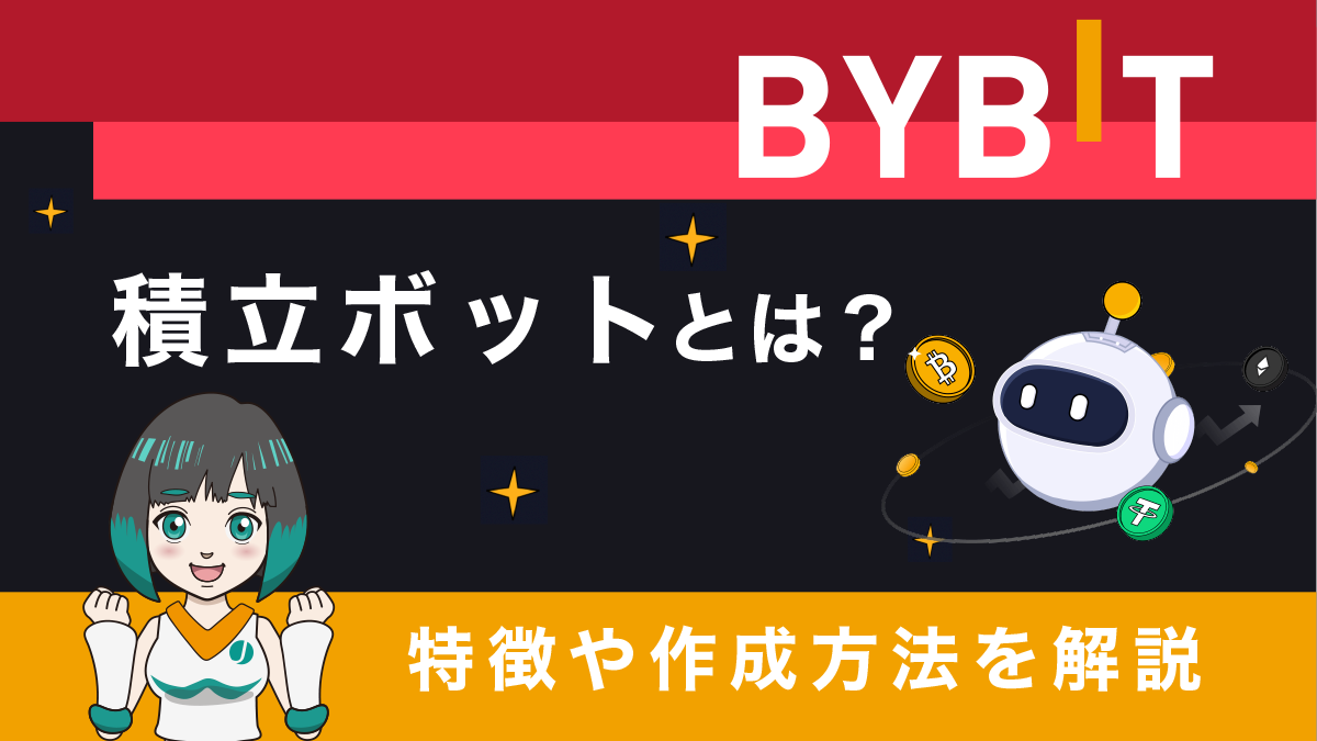 Bybit(バイビット)の積立ボットとは？特徴や作成方法を徹底解説！