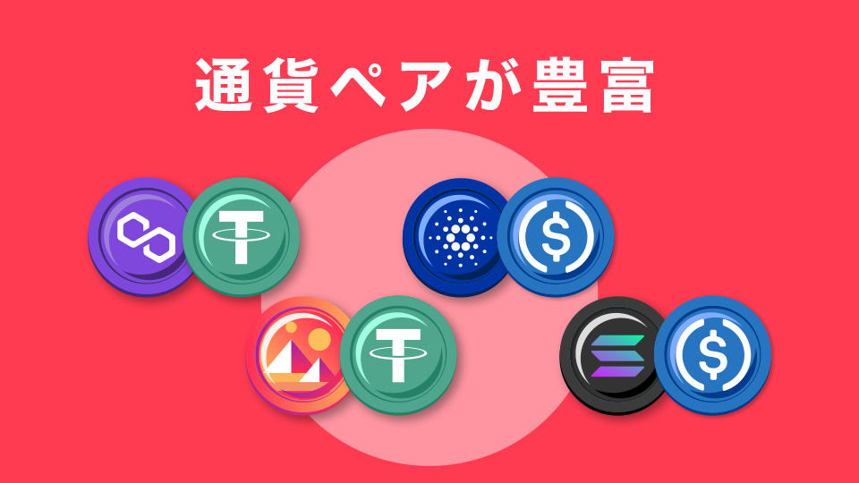 通貨ペアが豊富