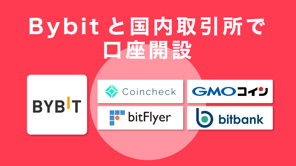 Bybitと国内取引所で口座開設