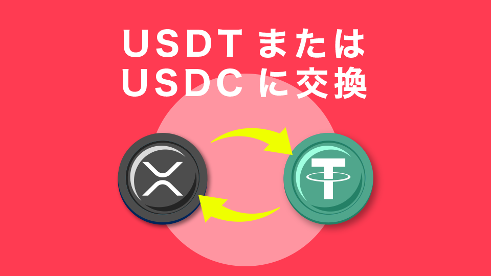 USDTまたはUSDCに交換