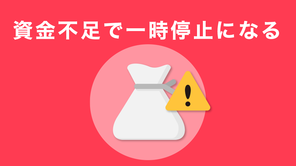 資金不足で一時停止になる